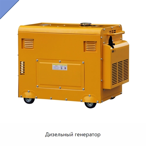 Дизельный генератор