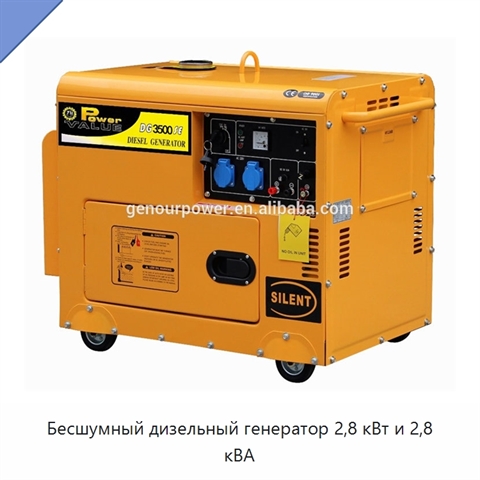 Бесшумный дизельный генератор 2,8 кВт и 2,8 кВА