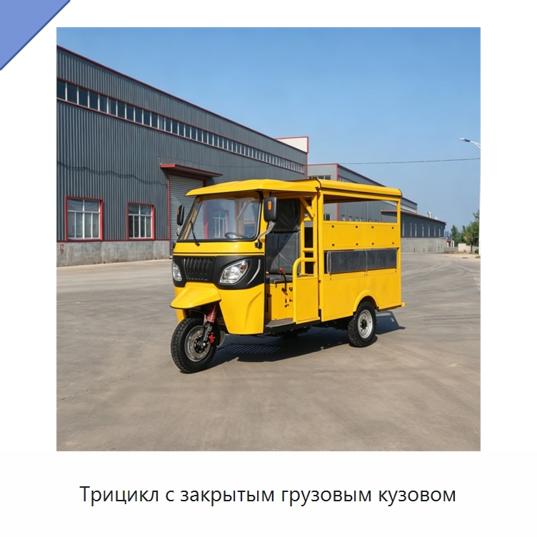 Трицикл с закрытым грузовым кузовом — Специальные машины и промышленное оборудование