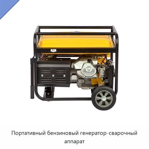 Портативный бензиновый генератор-сварочный аппарат