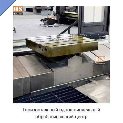 Горизонтальный одношпиндельный обрабатывающий центр