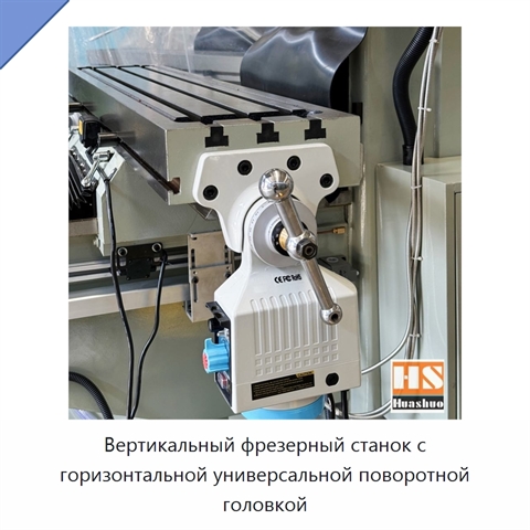 Вертикальный фрезерный станок с горизонтальной универсальной поворотной головкой