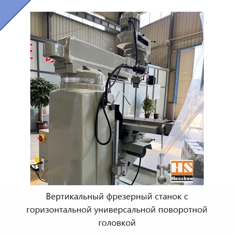 Вертикальный фрезерный станок с горизонтальной универсальной поворотной головкой