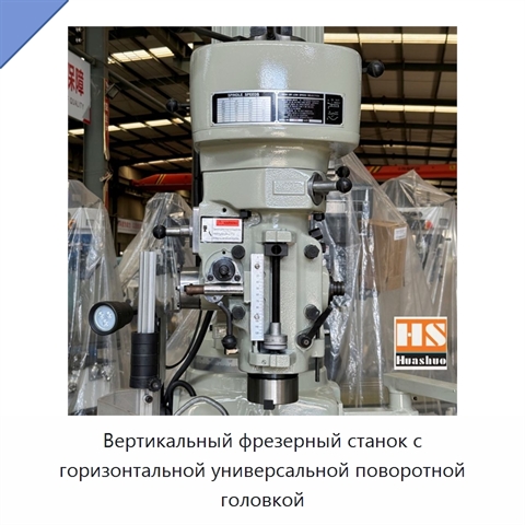 Вертикальный фрезерный станок с горизонтальной универсальной поворотной головкой