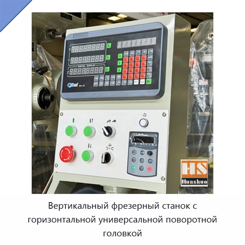 Вертикальный фрезерный станок с горизонтальной универсальной поворотной головкой