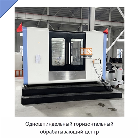 Одношпиндельный горизонтальный обрабатывающий центр