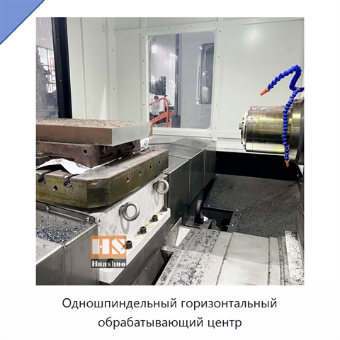 Одношпиндельный горизонтальный обрабатывающий центр