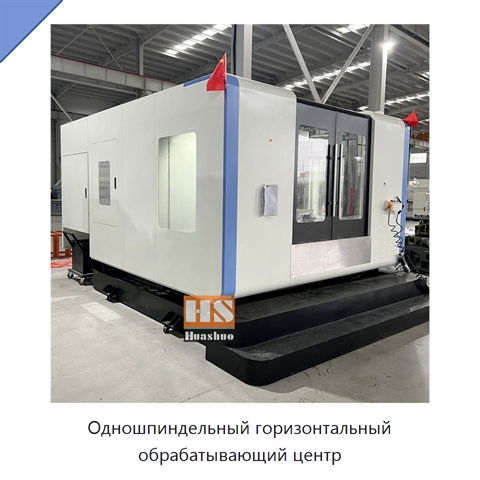 Одношпиндельный горизонтальный обрабатывающий центр