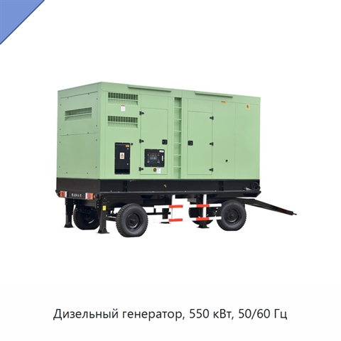 Дизельный генератор, 550 кВт, 50/60 Гц