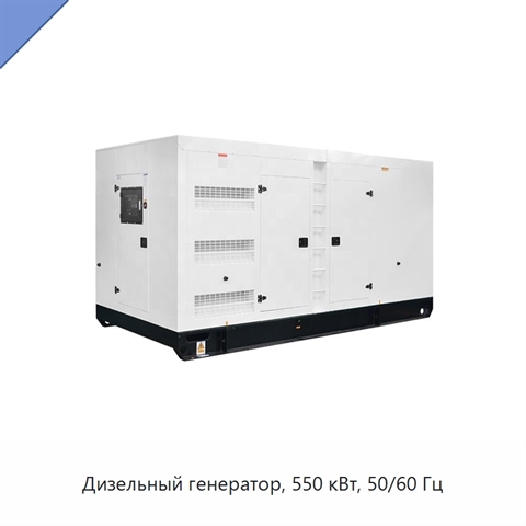Дизельный генератор, 550 кВт, 50/60 Гц