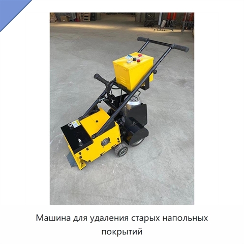 Машина для удаления старых напольных покрытий