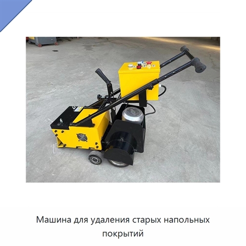 Машина для удаления старых напольных покрытий