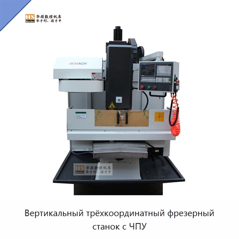 Вертикальный трёхкоординатный фрезерный станок с ЧПУ