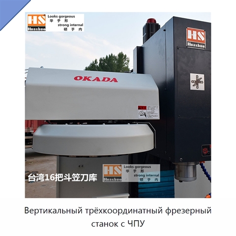 Вертикальный трёхкоординатный фрезерный станок с ЧПУ