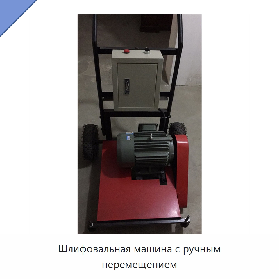 Шлифовальная машина с ручным перемещением — Дорожная техника
