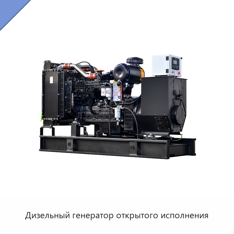 Дизельный генератор открытого исполнения — Дизельные генераторы