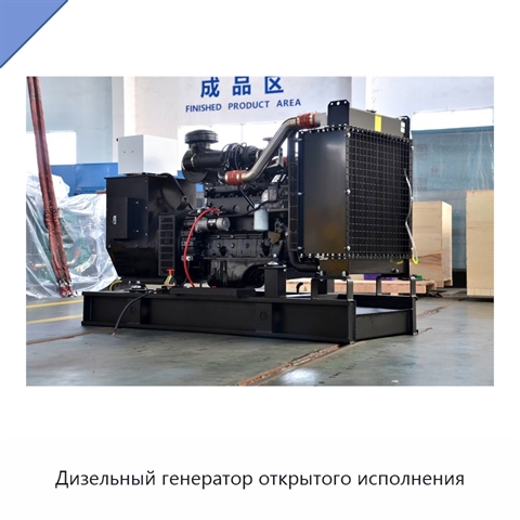 Дизельный генератор открытого исполнения