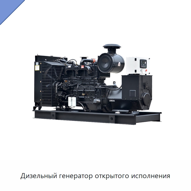 Дизельный генератор открытого исполнения — Дизельные генераторы