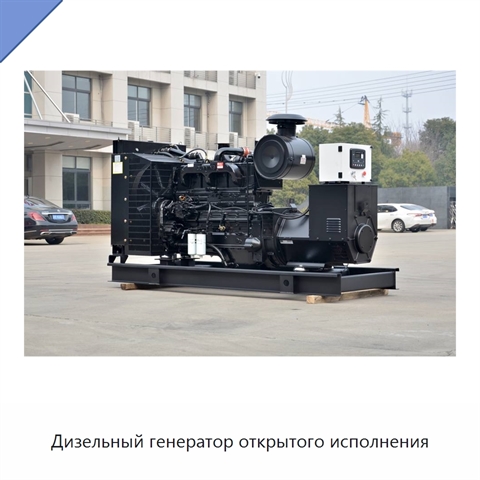 Дизельный генератор открытого исполнения