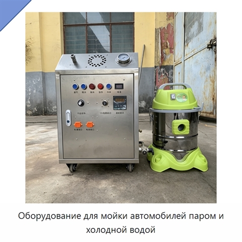 Оборудование для мойки автомобилей паром и холодной водой