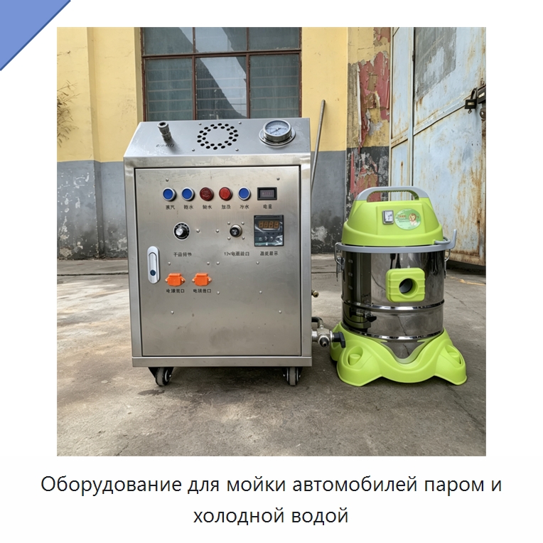 Оборудование для мойки автомобилей паром и холодной водой — Специальное уборочное оборудование