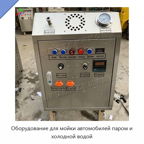 Оборудование для мойки автомобилей паром и холодной водой