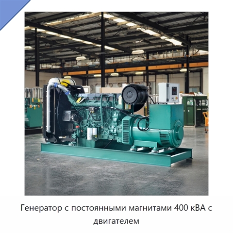 Генератор с постоянными магнитами 400 кВА с двигателем