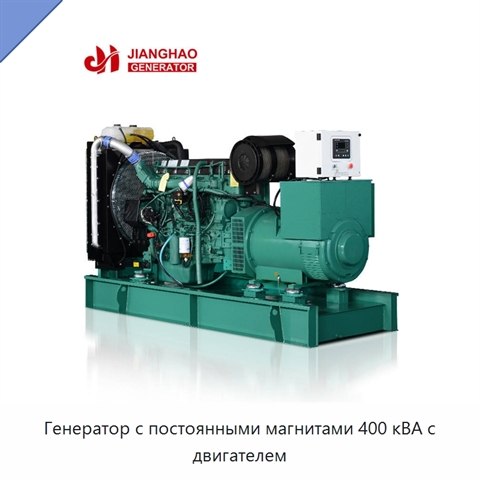 Генератор с постоянными магнитами 400 кВА с двигателем