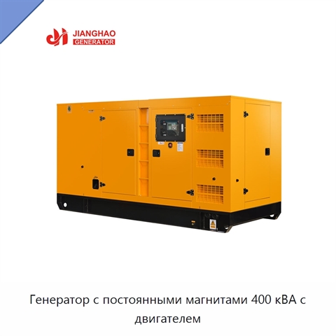 Генератор с постоянными магнитами 400 кВА с двигателем