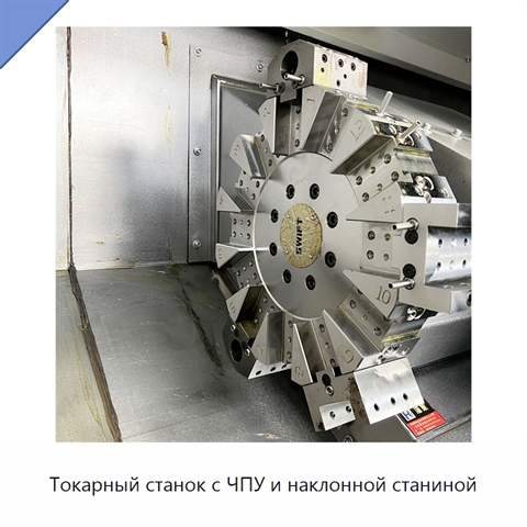 Токарный станок с ЧПУ и наклонной станиной