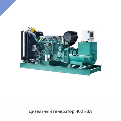 Дизельный генератор 400 кВА
