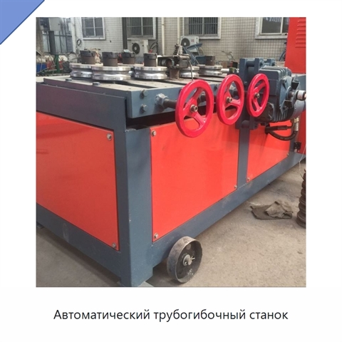 Автоматический трубогибочный станок