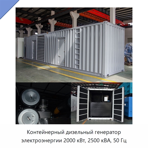 Контейнерный дизельный генератор электроэнергии 2000 кВт, 2500 кВА, 50 Гц