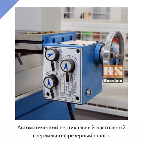 Автоматический вертикальный настольный сверлильно-фрезерный станок