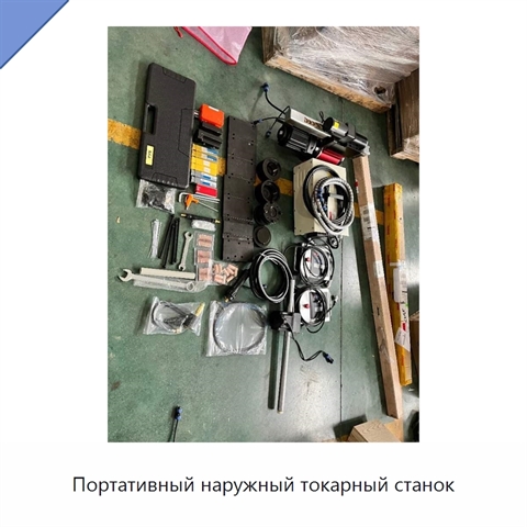 Портативный наружный токарный станок