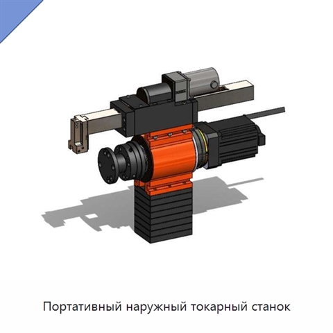 Портативный наружный токарный станок
