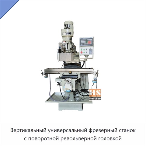 Вертикальный универсальный фрезерный станок с поворотной револьверной головкой