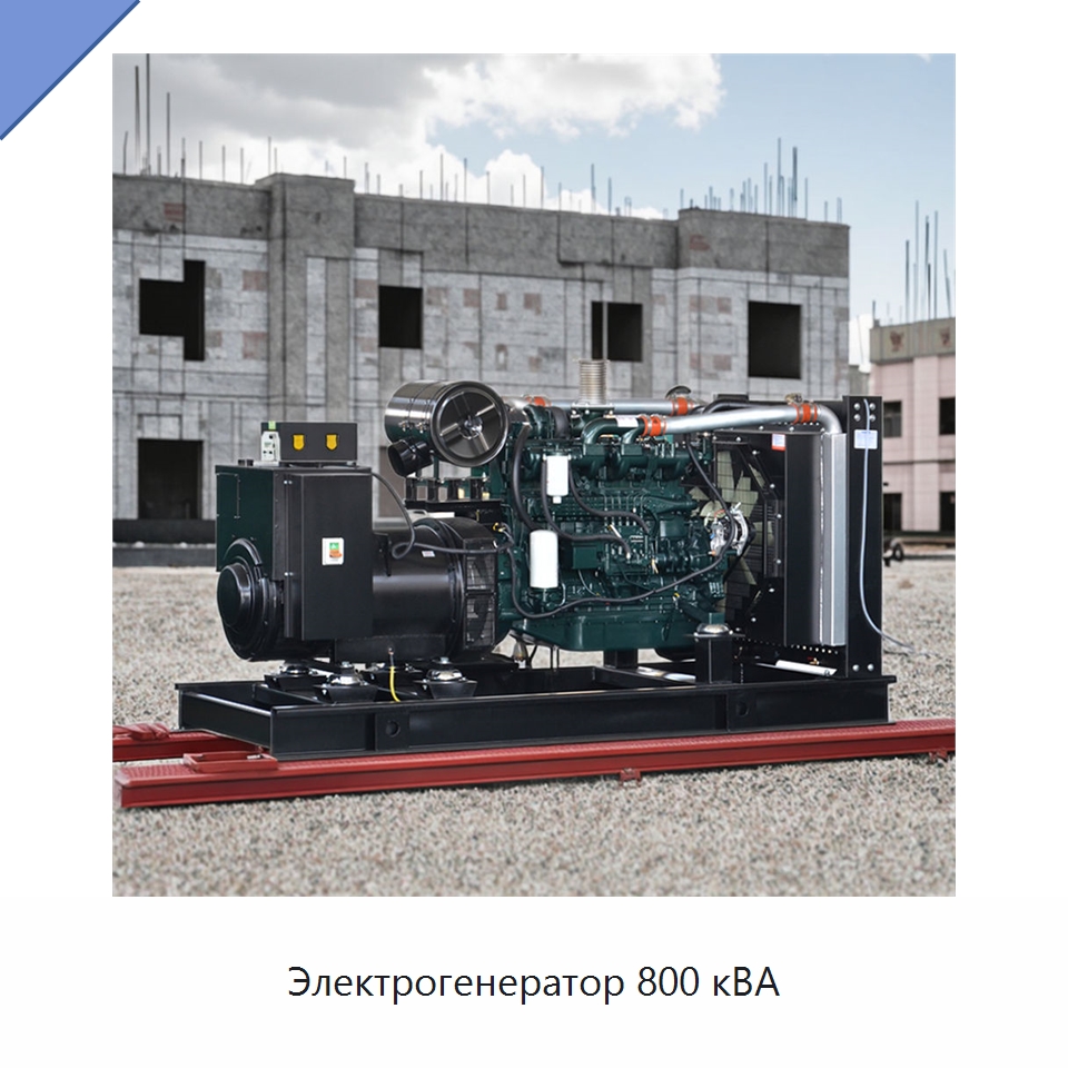 Электрогенератор 800 кВА — Дизельные генераторы