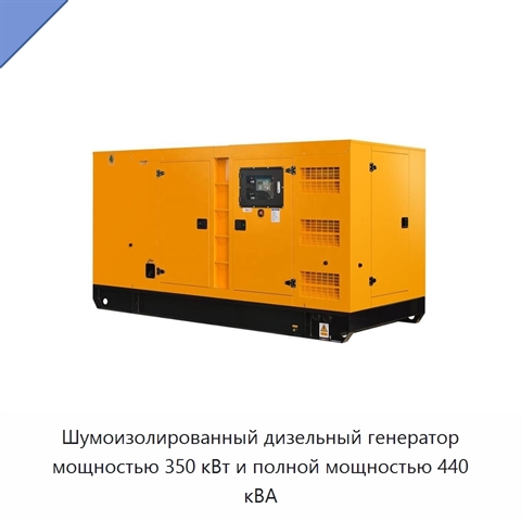 Шумоизолированный дизельный генератор мощностью 350 кВт и полной мощностью 440 кВА