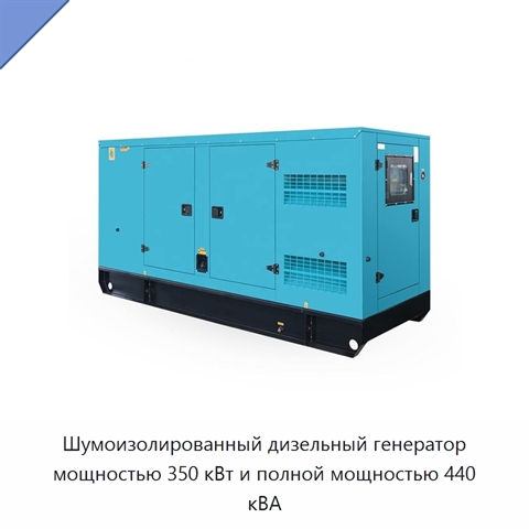 Шумоизолированный дизельный генератор мощностью 350 кВт и полной мощностью 440 кВА