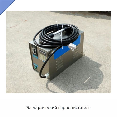 Электрический пароочиститель