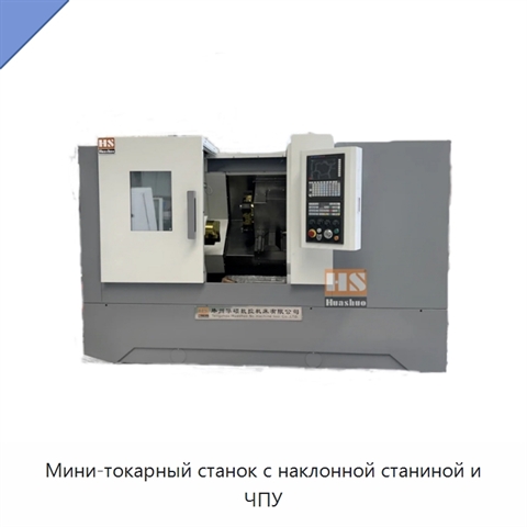 Мини-токарный станок с наклонной станиной и ЧПУ