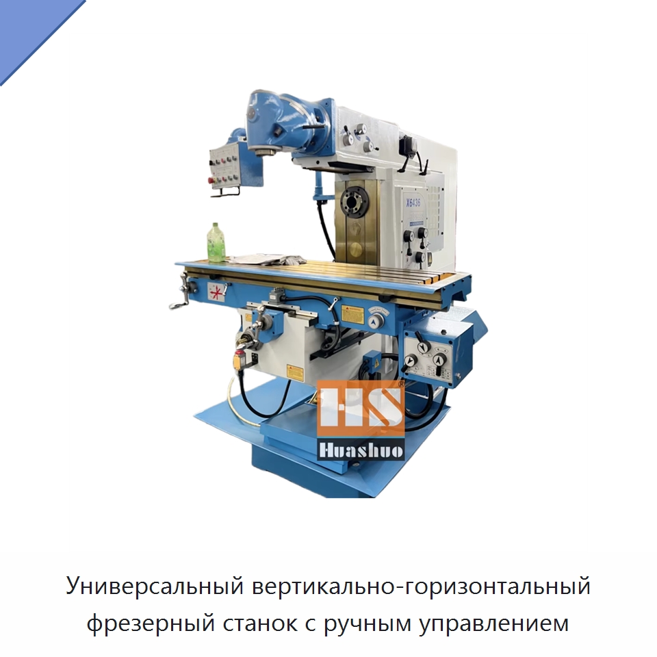 Универсальный вертикально-горизонтальный фрезерный станок с ручным управлением — Фрезерные станки
