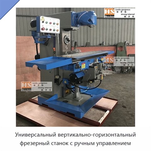 Универсальный вертикально-горизонтальный фрезерный станок с ручным управлением