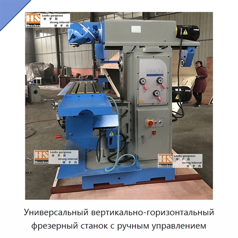 Универсальный вертикально-горизонтальный фрезерный станок с ручным управлением