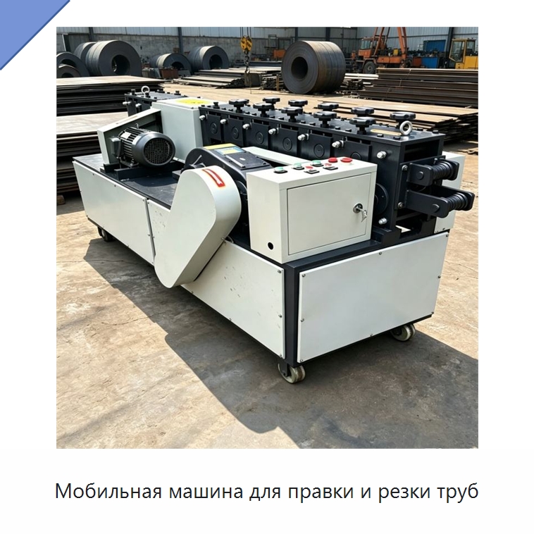 Мобильная машина для правки и резки труб — Машины для правки металла