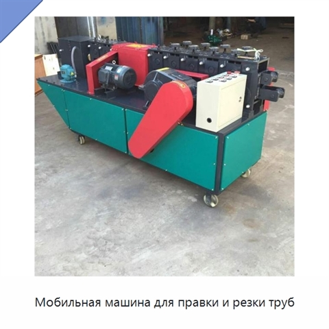 Мобильная машина для правки и резки труб