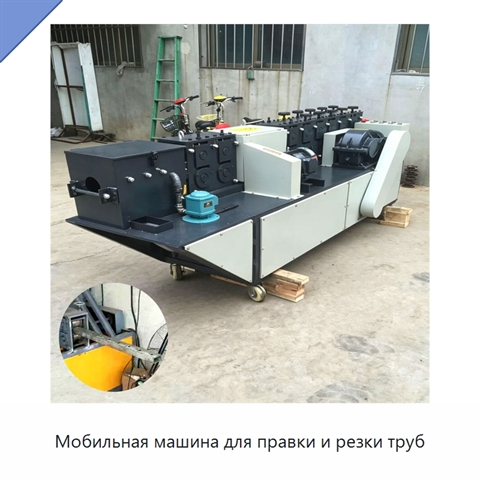 Мобильная машина для правки и резки труб