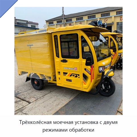 Трёхколёсная моечная установка с двумя режимами обработки