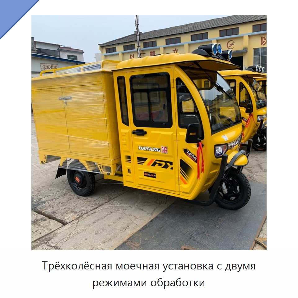 Трёхколёсная моечная установка с двумя режимами обработки — Коммунальная техника